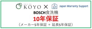 BOSCH食洗機１０年保証