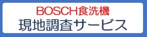 BOSCH食洗機 現地調査サービス