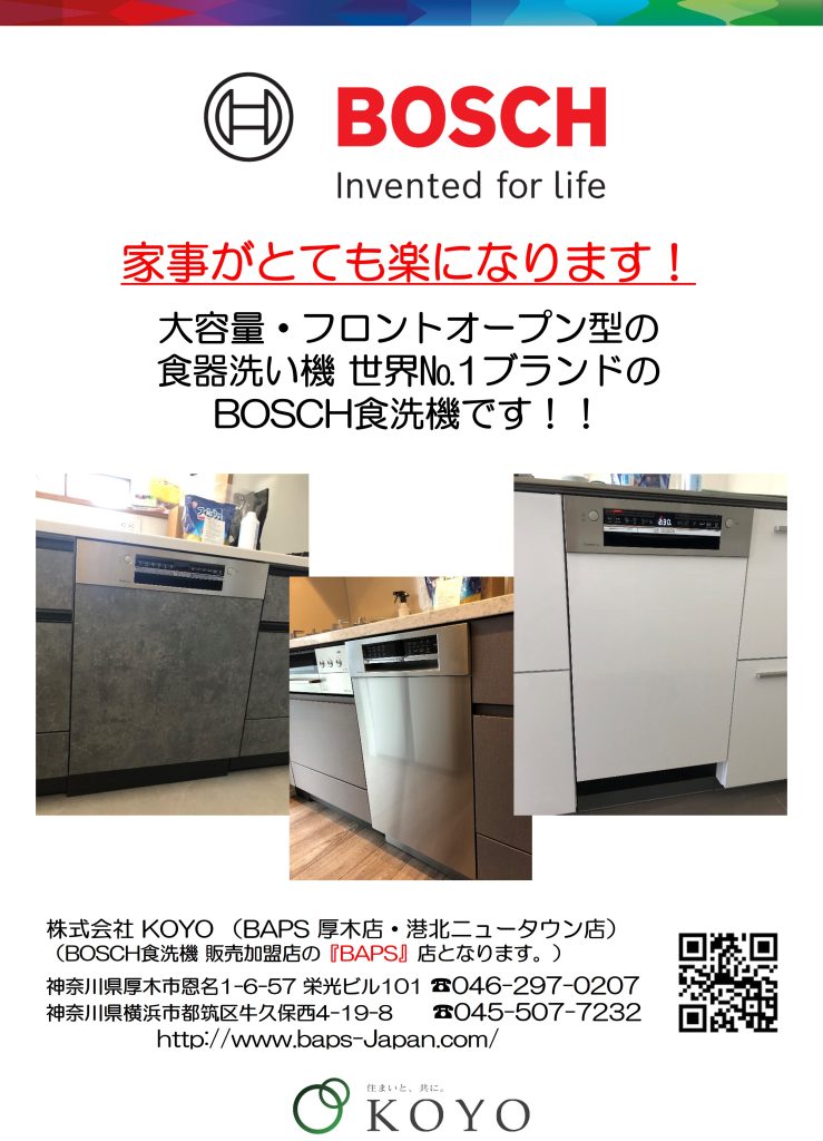 BOSCH食洗機 現地調査サービス